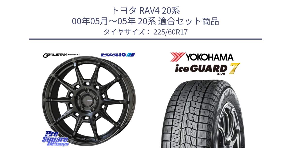 トヨタ RAV4 20系 00年05月～05年 20系 用セット商品です。GALERNA REFINO ガレルナ レフィーノ ホイール 17インチ と R7108 ice GUARD7 IG70  アイスガード スタッドレス 225/60R17 の組合せ商品です。