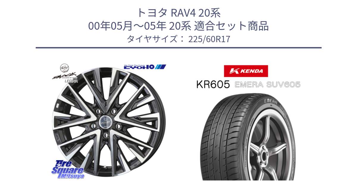 トヨタ RAV4 20系 00年05月～05年 20系 用セット商品です。【欠品次回12月末】スマック レジーナ SMACK LEGINA ホイール と ケンダ KR605 EMERA SUV 605 サマータイヤ 225/60R17 の組合せ商品です。