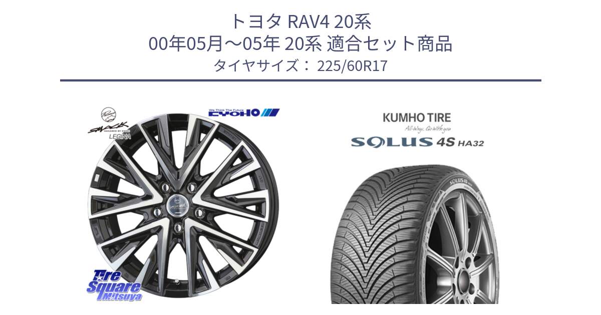 トヨタ RAV4 20系 00年05月～05年 20系 用セット商品です。【欠品次回12月末】スマック レジーナ SMACK LEGINA ホイール と SOLUS 4S HA32 ソルウス オールシーズンタイヤ 225/60R17 の組合せ商品です。