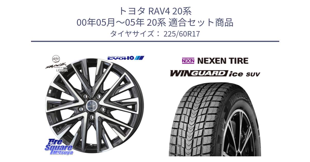 トヨタ RAV4 20系 00年05月～05年 20系 用セット商品です。【欠品次回12月末】スマック レジーナ SMACK LEGINA ホイール と WINGUARD ice suv スタッドレス  2024年製 225/60R17 の組合せ商品です。