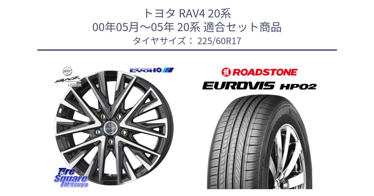 トヨタ RAV4 20系 00年05月～05年 20系 用セット商品です。【欠品次回12月末】スマック レジーナ SMACK LEGINA ホイール と ロードストーン EUROVIS HP02 サマータイヤ 225/60R17 の組合せ商品です。