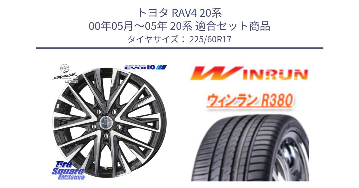 トヨタ RAV4 20系 00年05月～05年 20系 用セット商品です。【欠品次回12月末】スマック レジーナ SMACK LEGINA ホイール と R380 サマータイヤ 225/60R17 の組合せ商品です。