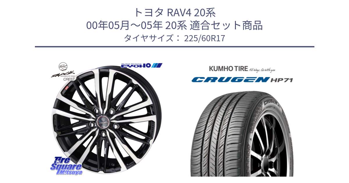 トヨタ RAV4 20系 00年05月～05年 20系 用セット商品です。SMACK CREST ホイール 4本 17インチ と CRUGEN HP71 クルーゼン サマータイヤ 225/60R17 の組合せ商品です。