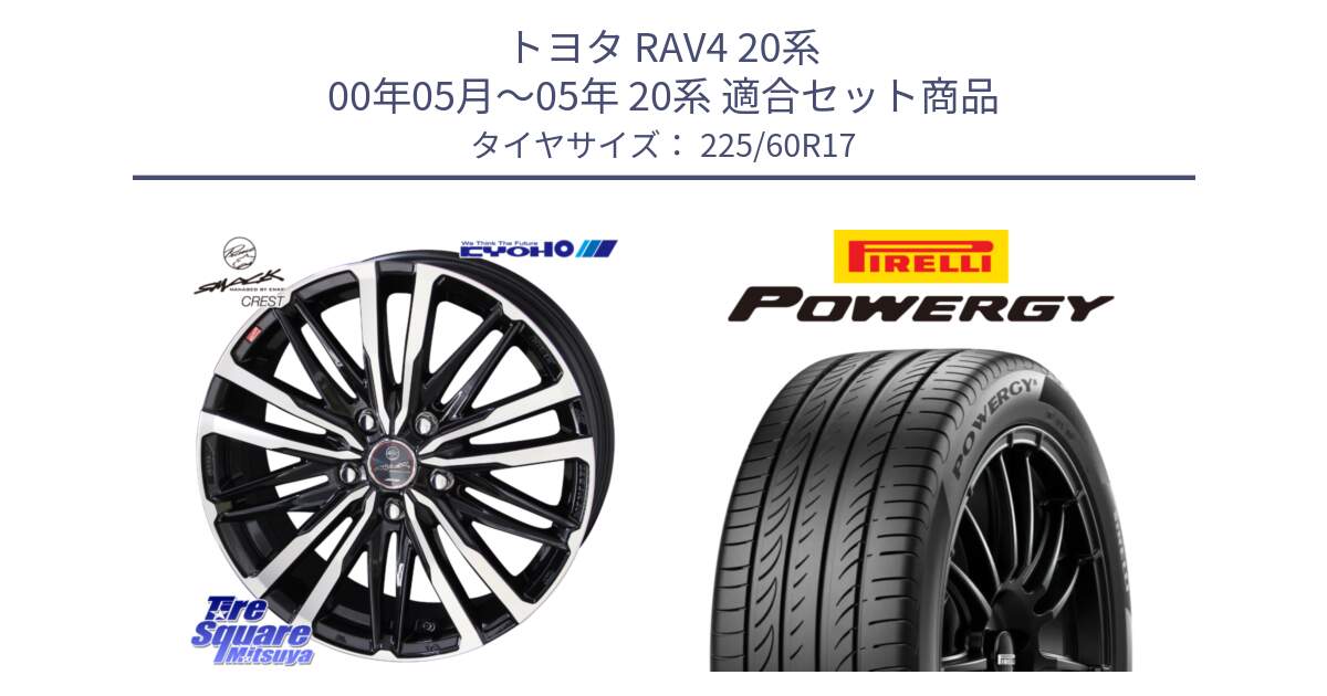 トヨタ RAV4 20系 00年05月～05年 20系 用セット商品です。SMACK CREST ホイール 4本 17インチ と POWERGY パワジー サマータイヤ  225/60R17 の組合せ商品です。