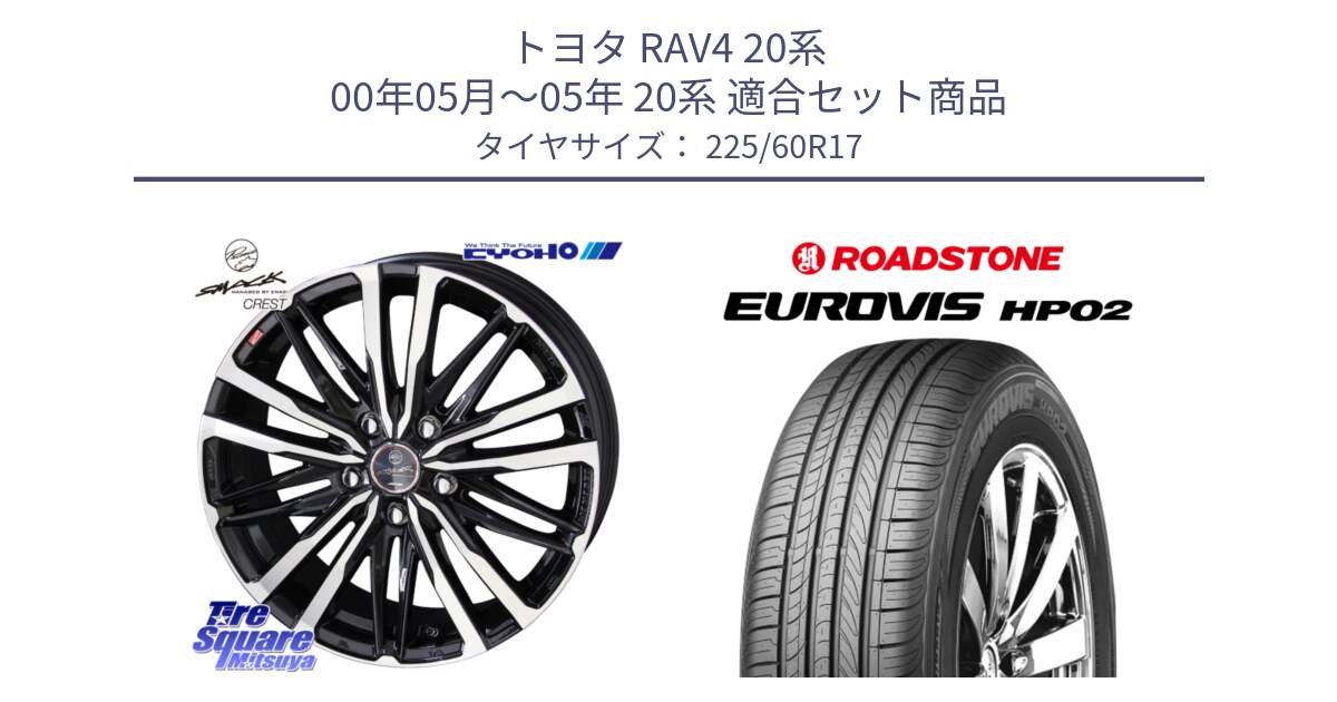 トヨタ RAV4 20系 00年05月～05年 20系 用セット商品です。SMACK CREST ホイール 4本 17インチ と ロードストーン EUROVIS HP02 サマータイヤ 225/60R17 の組合せ商品です。