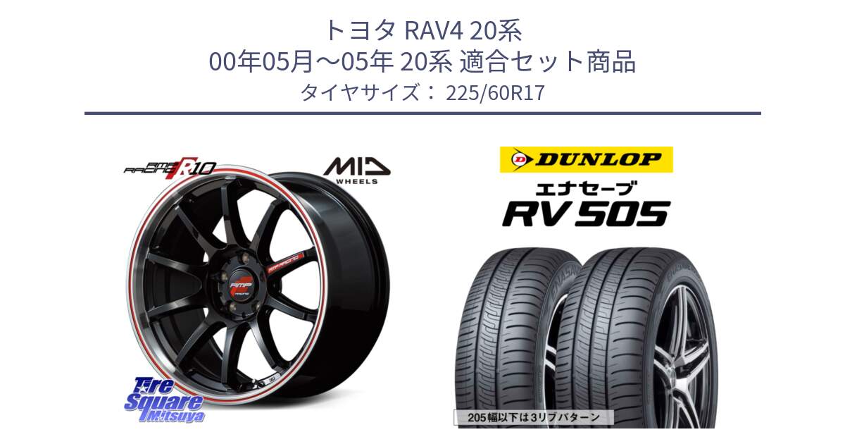 トヨタ RAV4 20系 00年05月～05年 20系 用セット商品です。MID RMP RACING R10 ホイール 17インチ と ダンロップ エナセーブ RV 505 ミニバン サマータイヤ 225/60R17 の組合せ商品です。