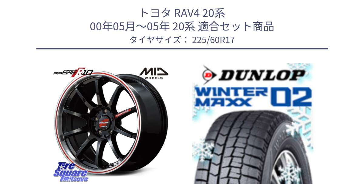 トヨタ RAV4 20系 00年05月～05年 20系 用セット商品です。MID RMP RACING R10 ホイール 17インチ と ウィンターマックス02 WM02 CUV ダンロップ スタッドレス 225/60R17 の組合せ商品です。