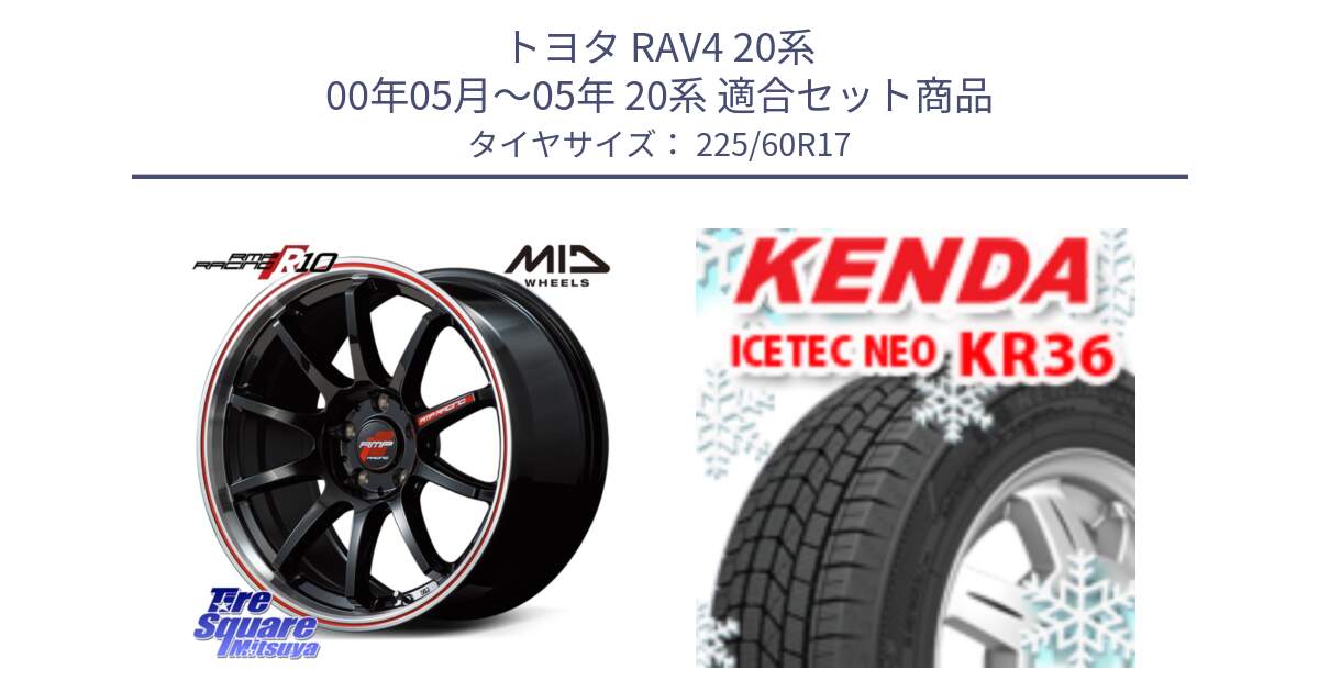 トヨタ RAV4 20系 00年05月～05年 20系 用セット商品です。MID RMP RACING R10 ホイール 17インチ と ケンダ KR36 ICETEC NEO アイステックネオ 2024年製 スタッドレスタイヤ 225/60R17 の組合せ商品です。