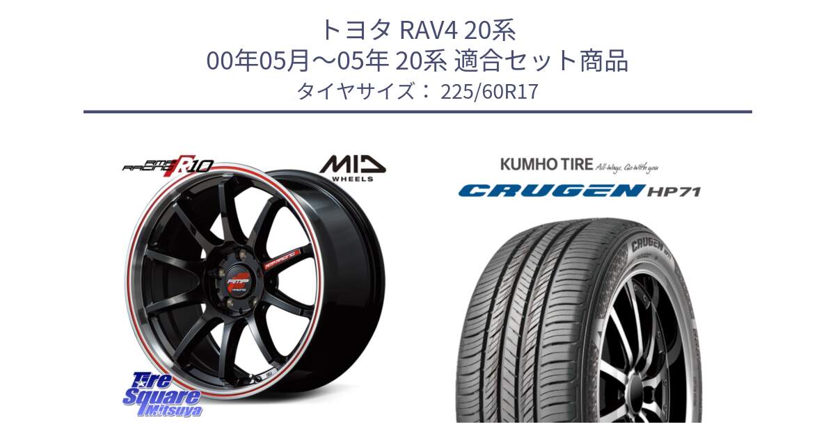 トヨタ RAV4 20系 00年05月～05年 20系 用セット商品です。MID RMP RACING R10 ホイール 17インチ と CRUGEN HP71 クルーゼン サマータイヤ 225/60R17 の組合せ商品です。