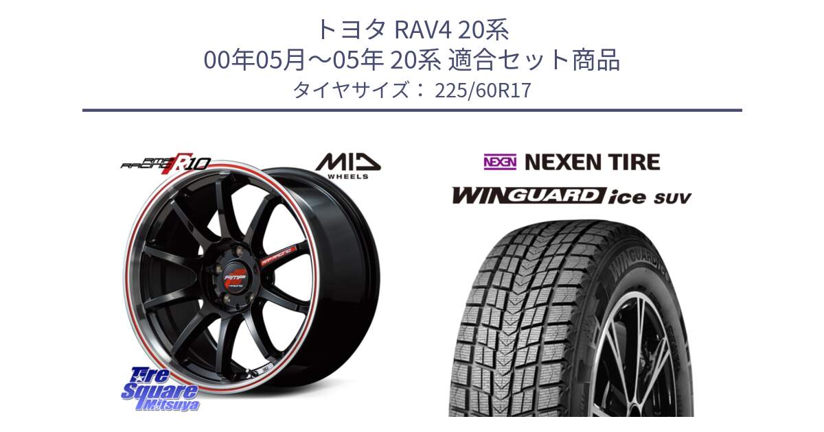 トヨタ RAV4 20系 00年05月～05年 20系 用セット商品です。MID RMP RACING R10 ホイール 17インチ と ネクセン WINGUARD ice SUV ウィンガードアイス 2024年製 スタッドレスタイヤ 225/60R17 の組合せ商品です。