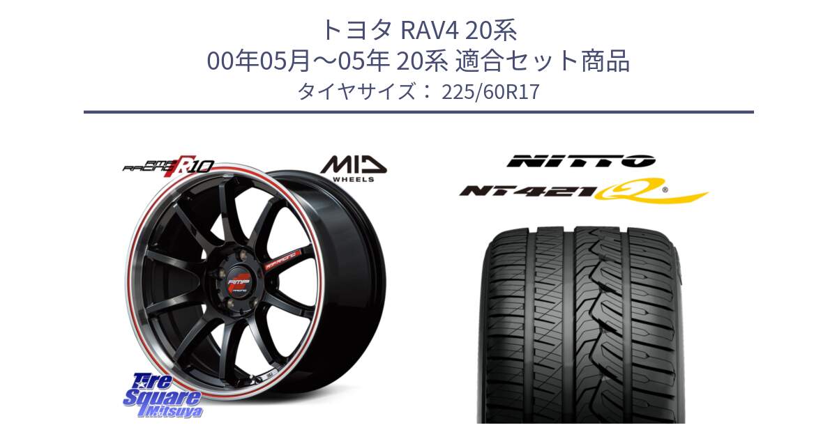 トヨタ RAV4 20系 00年05月～05年 20系 用セット商品です。MID RMP RACING R10 ホイール 17インチ と ニットー NT421Q サマータイヤ 225/60R17 の組合せ商品です。