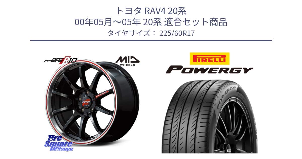 トヨタ RAV4 20系 00年05月～05年 20系 用セット商品です。MID RMP RACING R10 ホイール 17インチ と POWERGY パワジー サマータイヤ  225/60R17 の組合せ商品です。