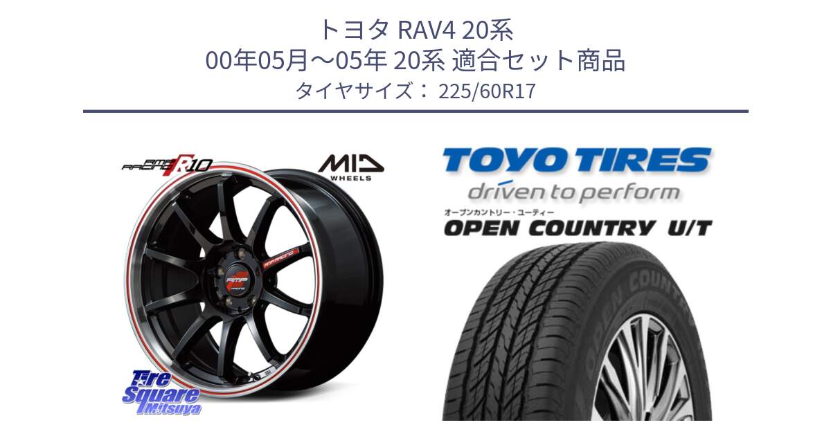 トヨタ RAV4 20系 00年05月～05年 20系 用セット商品です。MID RMP RACING R10 ホイール 17インチ と オープンカントリー UT OPEN COUNTRY U/T サマータイヤ 225/60R17 の組合せ商品です。