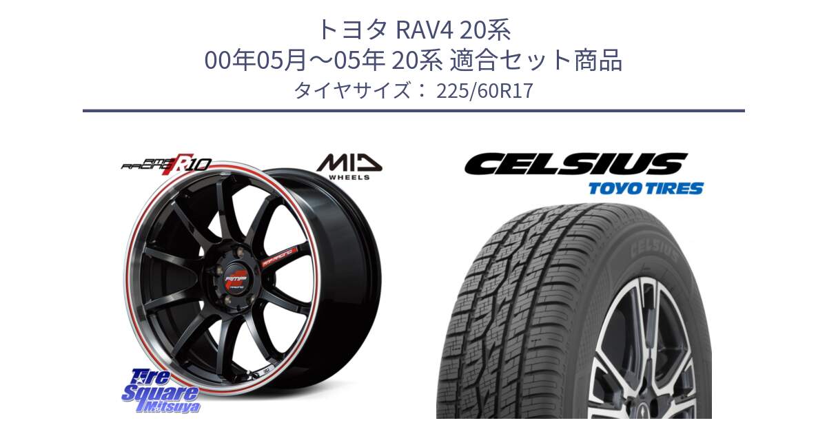 トヨタ RAV4 20系 00年05月～05年 20系 用セット商品です。MID RMP RACING R10 ホイール 17インチ と トーヨー タイヤ CELSIUS オールシーズンタイヤ 225/60R17 の組合せ商品です。