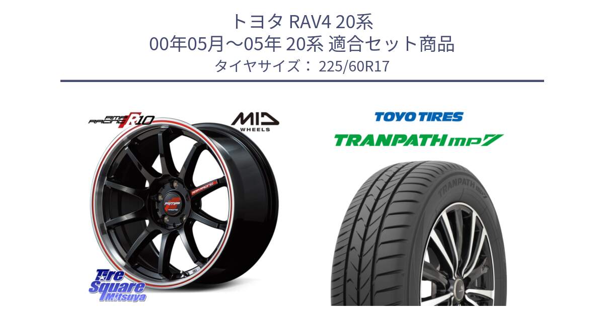 トヨタ RAV4 20系 00年05月～05年 20系 用セット商品です。MID RMP RACING R10 ホイール 17インチ と トーヨー トランパス MP7 ミニバン 在庫 TRANPATH サマータイヤ 225/60R17 の組合せ商品です。