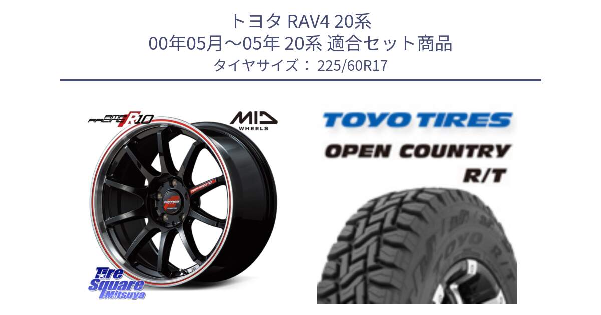 トヨタ RAV4 20系 00年05月～05年 20系 用セット商品です。MID RMP RACING R10 ホイール 17インチ と オープンカントリー RT トーヨー R/T サマータイヤ 225/60R17 の組合せ商品です。