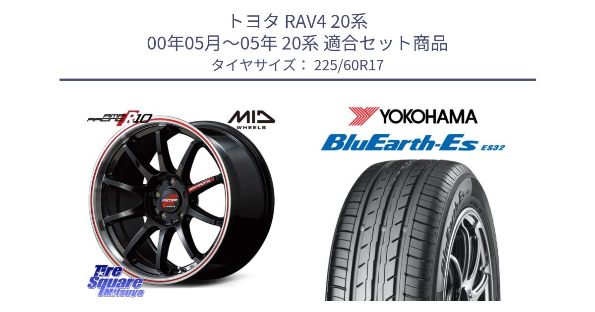 トヨタ RAV4 20系 00年05月～05年 20系 用セット商品です。MID RMP RACING R10 ホイール 17インチ と R6304 ヨコハマ BluEarth-Es ES32 225/60R17 の組合せ商品です。