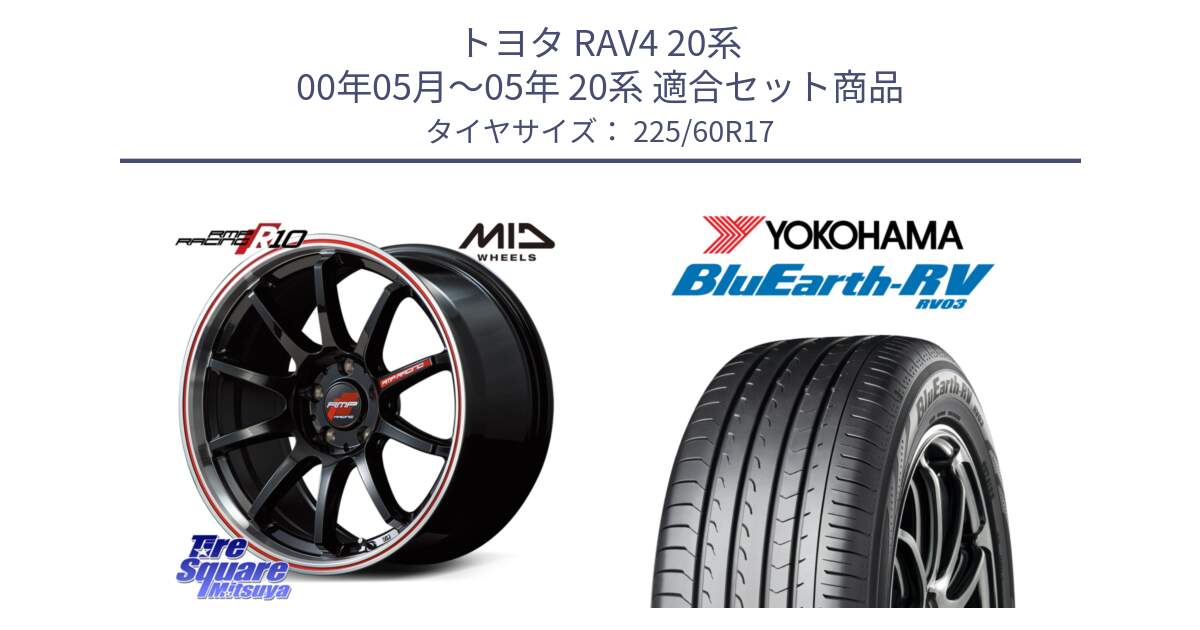 トヨタ RAV4 20系 00年05月～05年 20系 用セット商品です。MID RMP RACING R10 ホイール 17インチ と ヨコハマ ブルーアース ミニバン RV03 225/60R17 の組合せ商品です。