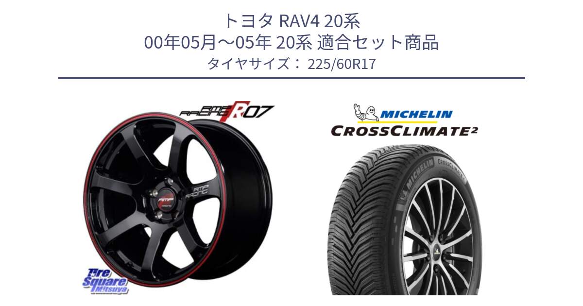 トヨタ RAV4 20系 00年05月～05年 20系 用セット商品です。MID RMP RACING R07 R-07 アルミホイール と CROSSCLIMATE2 クロスクライメイト2 オールシーズンタイヤ 99V 正規 225/60R17 の組合せ商品です。