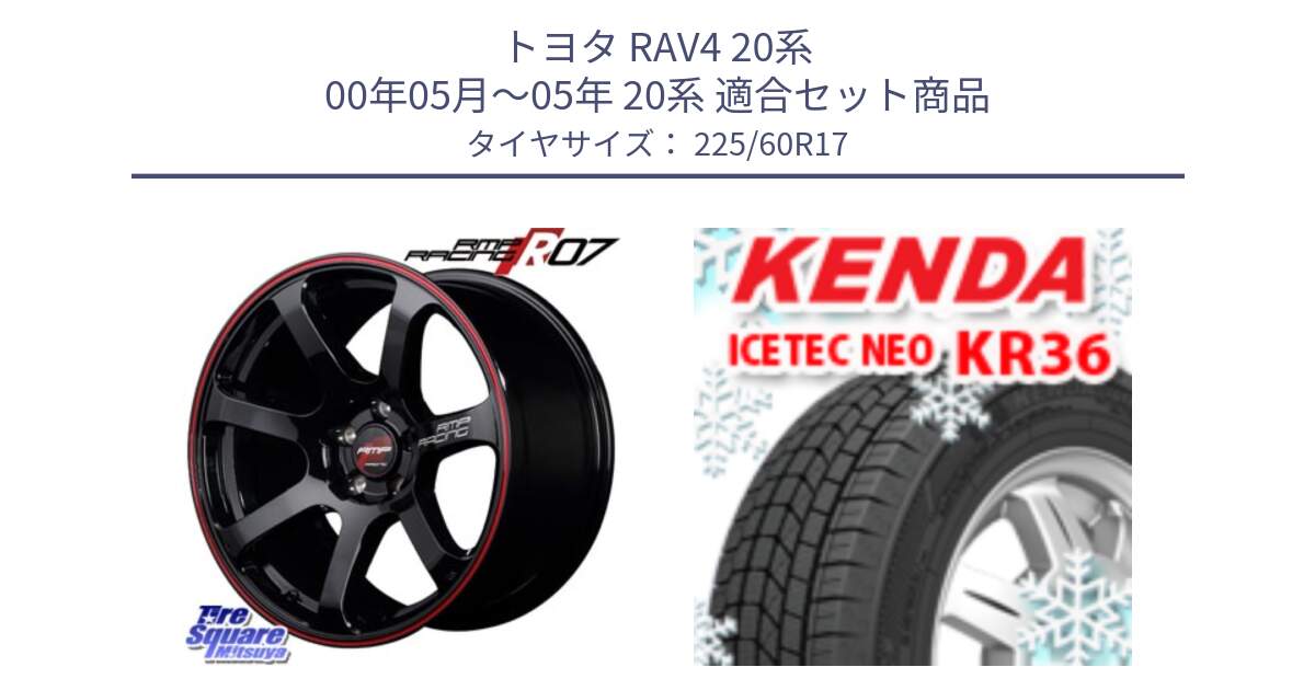 トヨタ RAV4 20系 00年05月～05年 20系 用セット商品です。MID RMP RACING R07 R-07 アルミホイール と ケンダ KR36 ICETEC NEO アイステックネオ 2024年製 スタッドレスタイヤ 225/60R17 の組合せ商品です。