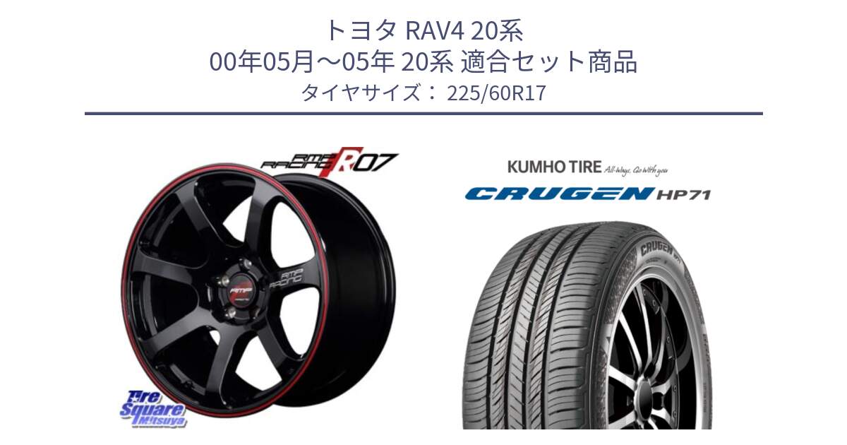 トヨタ RAV4 20系 00年05月～05年 20系 用セット商品です。MID RMP RACING R07 R-07 アルミホイール と CRUGEN HP71 クルーゼン サマータイヤ 225/60R17 の組合せ商品です。