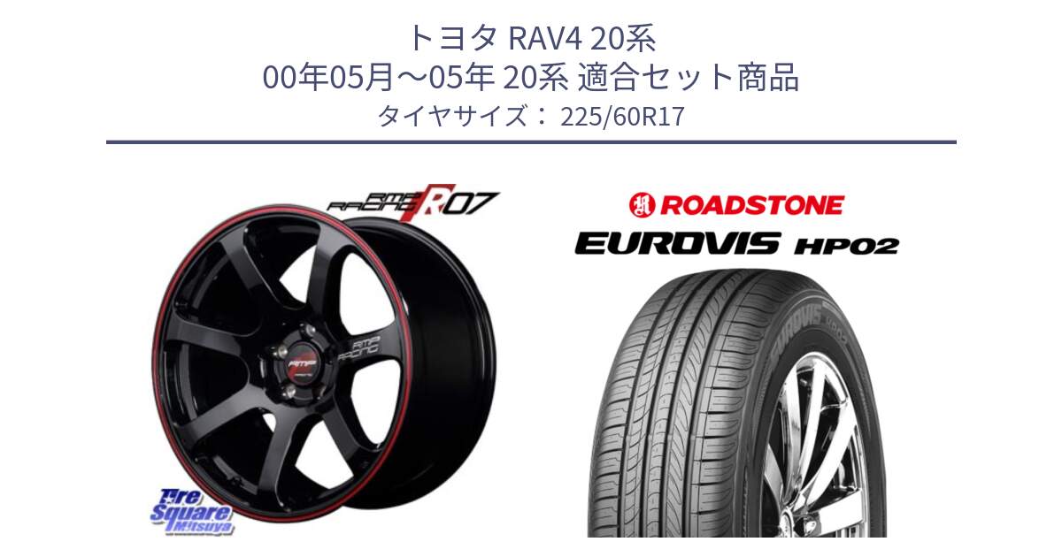 トヨタ RAV4 20系 00年05月～05年 20系 用セット商品です。MID RMP RACING R07 R-07 アルミホイール と ロードストーン EUROVIS HP02 サマータイヤ 225/60R17 の組合せ商品です。