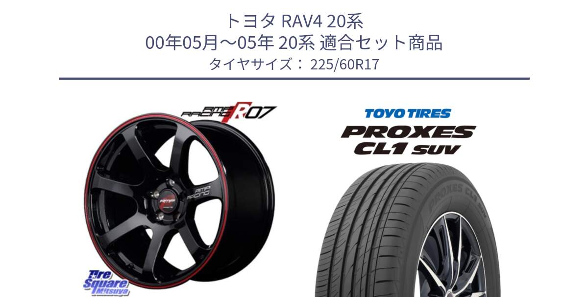 トヨタ RAV4 20系 00年05月～05年 20系 用セット商品です。MID RMP RACING R07 R-07 アルミホイール と トーヨー プロクセス CL1 SUV PROXES サマータイヤ 225/60R17 の組合せ商品です。