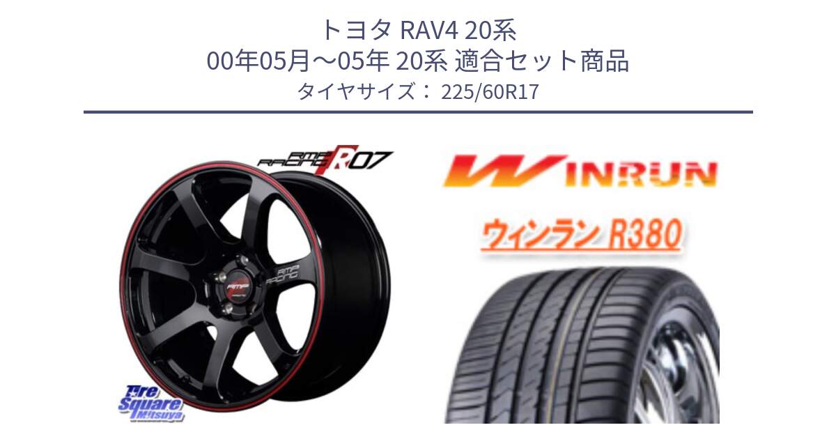 トヨタ RAV4 20系 00年05月～05年 20系 用セット商品です。MID RMP RACING R07 R-07 アルミホイール と R380 サマータイヤ 225/60R17 の組合せ商品です。