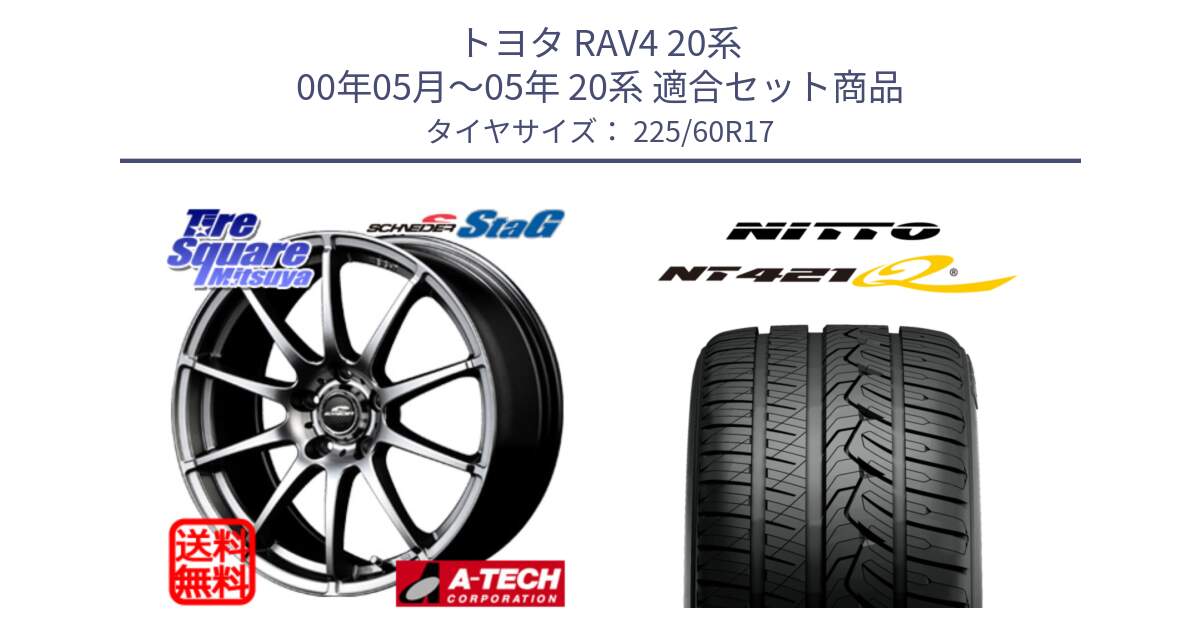 トヨタ RAV4 20系 00年05月～05年 20系 用セット商品です。MID SCHNEIDER StaG スタッグ ホイール 17インチ と ニットー NT421Q サマータイヤ 225/60R17 の組合せ商品です。