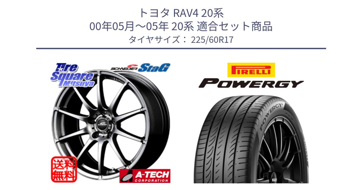 トヨタ RAV4 20系 00年05月～05年 20系 用セット商品です。MID SCHNEIDER StaG スタッグ ホイール 17インチ と POWERGY パワジー サマータイヤ  225/60R17 の組合せ商品です。