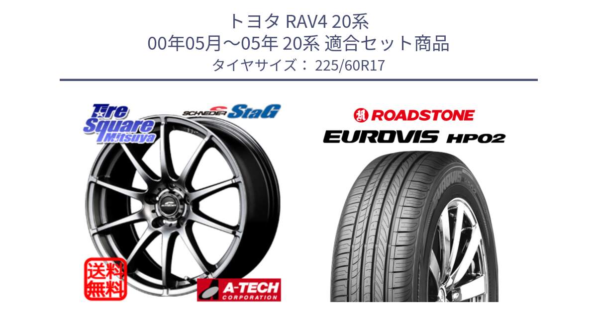 トヨタ RAV4 20系 00年05月～05年 20系 用セット商品です。MID SCHNEIDER StaG スタッグ ホイール 17インチ と ロードストーン EUROVIS HP02 サマータイヤ 225/60R17 の組合せ商品です。