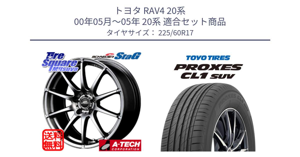 トヨタ RAV4 20系 00年05月～05年 20系 用セット商品です。MID SCHNEIDER StaG スタッグ ホイール 17インチ と トーヨー プロクセス CL1 SUV PROXES サマータイヤ 225/60R17 の組合せ商品です。