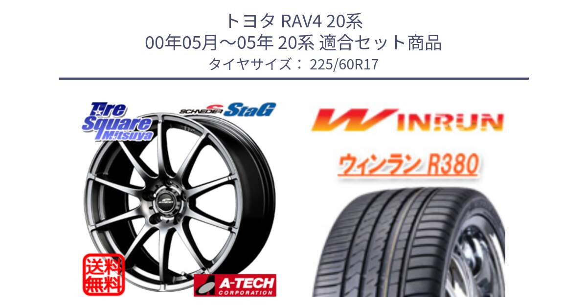 トヨタ RAV4 20系 00年05月～05年 20系 用セット商品です。MID SCHNEIDER StaG スタッグ ホイール 17インチ と R380 サマータイヤ 225/60R17 の組合せ商品です。