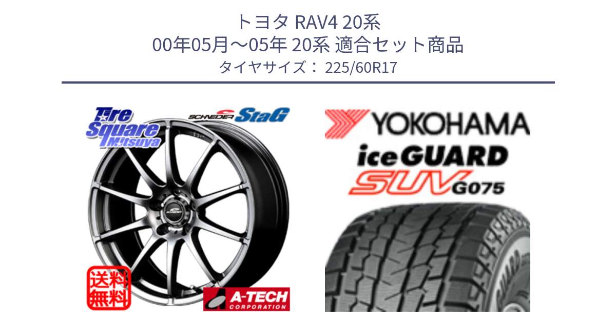 トヨタ RAV4 20系 00年05月～05年 20系 用セット商品です。MID SCHNEIDER StaG スタッグ ホイール 17インチ と R1580 iceGUARD SUV G075 アイスガード ヨコハマ スタッドレス 225/60R17 の組合せ商品です。