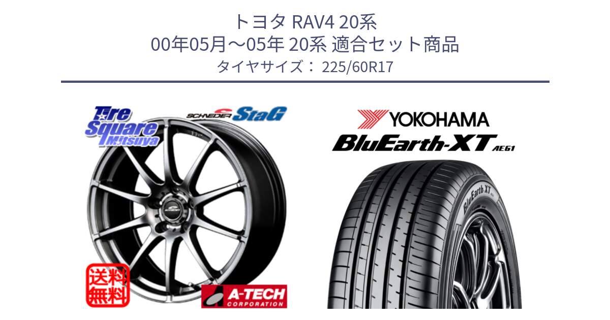 トヨタ RAV4 20系 00年05月～05年 20系 用セット商品です。MID SCHNEIDER StaG スタッグ ホイール 17インチ と R5780 ヨコハマ BluEarth-XT AE61  225/60R17 の組合せ商品です。