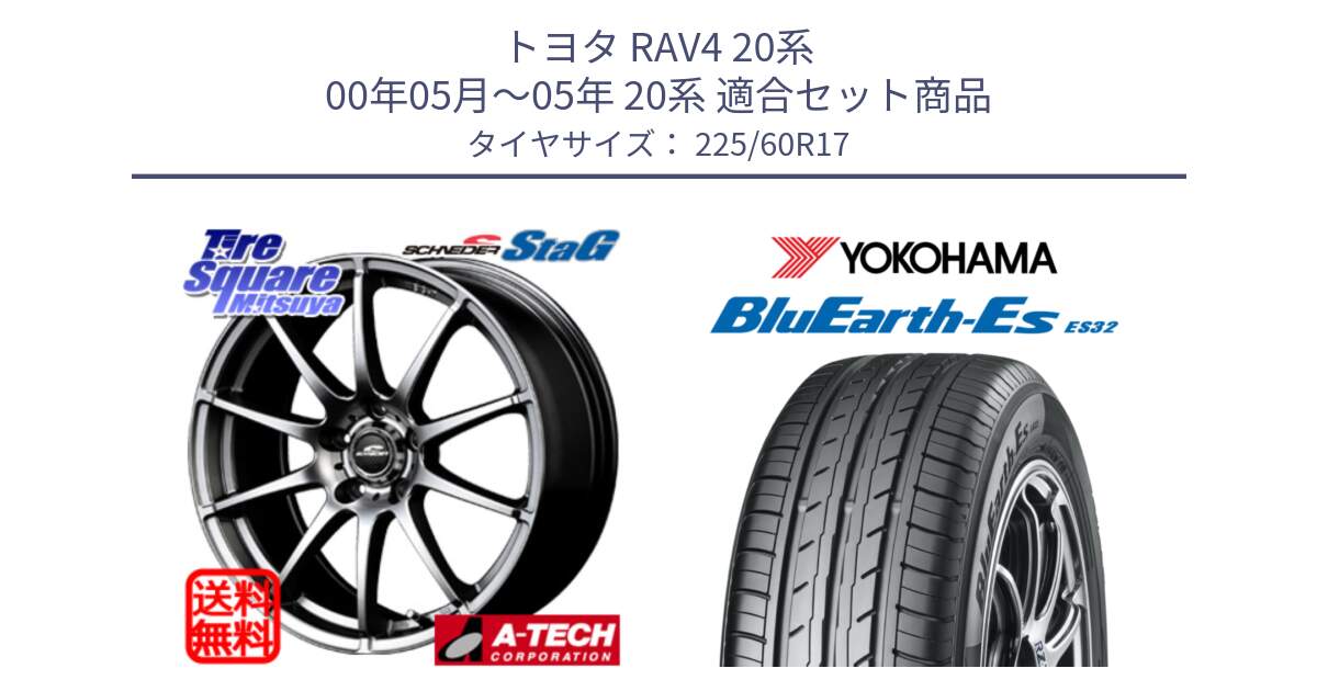 トヨタ RAV4 20系 00年05月～05年 20系 用セット商品です。MID SCHNEIDER StaG スタッグ ホイール 17インチ と R6304 ヨコハマ BluEarth-Es ES32 225/60R17 の組合せ商品です。