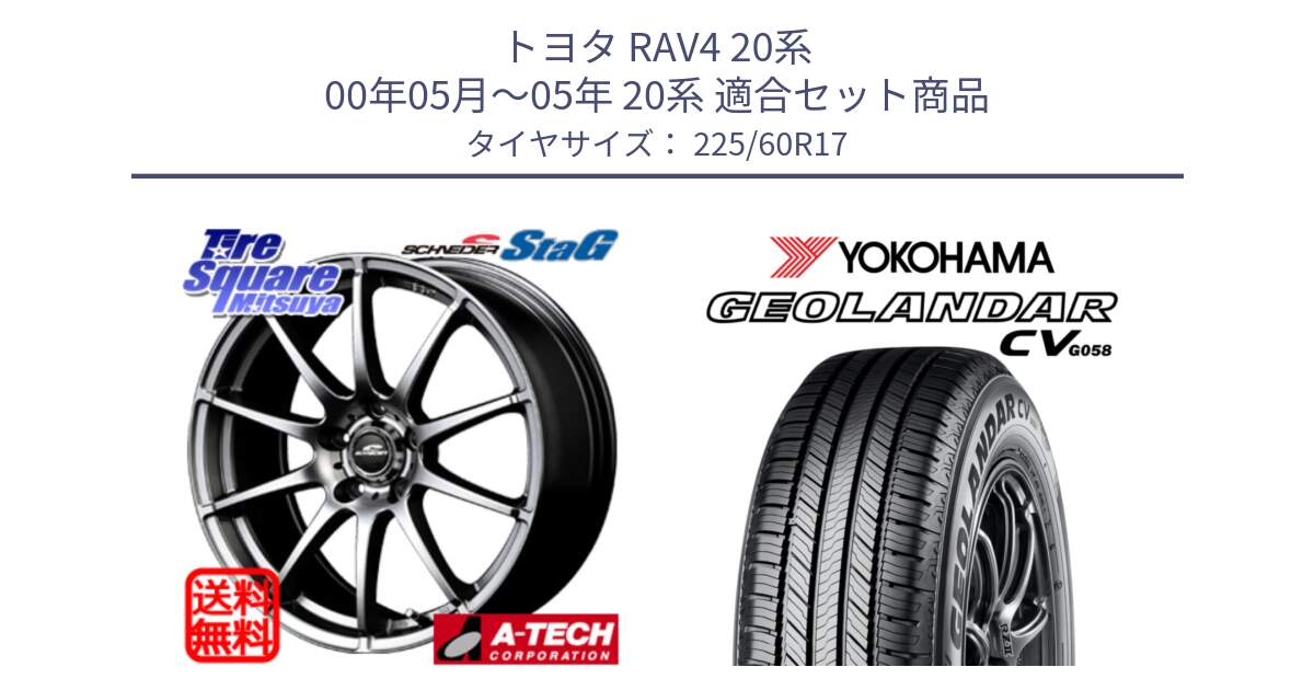 トヨタ RAV4 20系 00年05月～05年 20系 用セット商品です。MID SCHNEIDER StaG スタッグ ホイール 17インチ と R5678 ヨコハマ GEOLANDAR CV G058 225/60R17 の組合せ商品です。