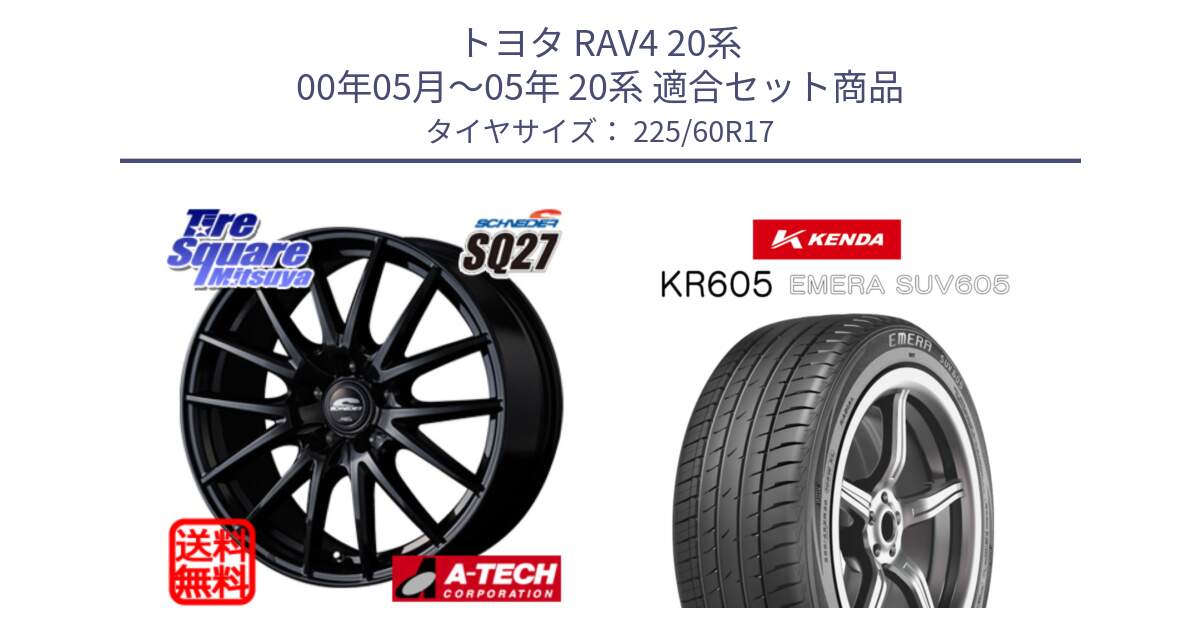 トヨタ RAV4 20系 00年05月～05年 20系 用セット商品です。MID SCHNEIDER SQ27 ブラック ホイール 17インチ と ケンダ KR605 EMERA SUV 605 サマータイヤ 225/60R17 の組合せ商品です。