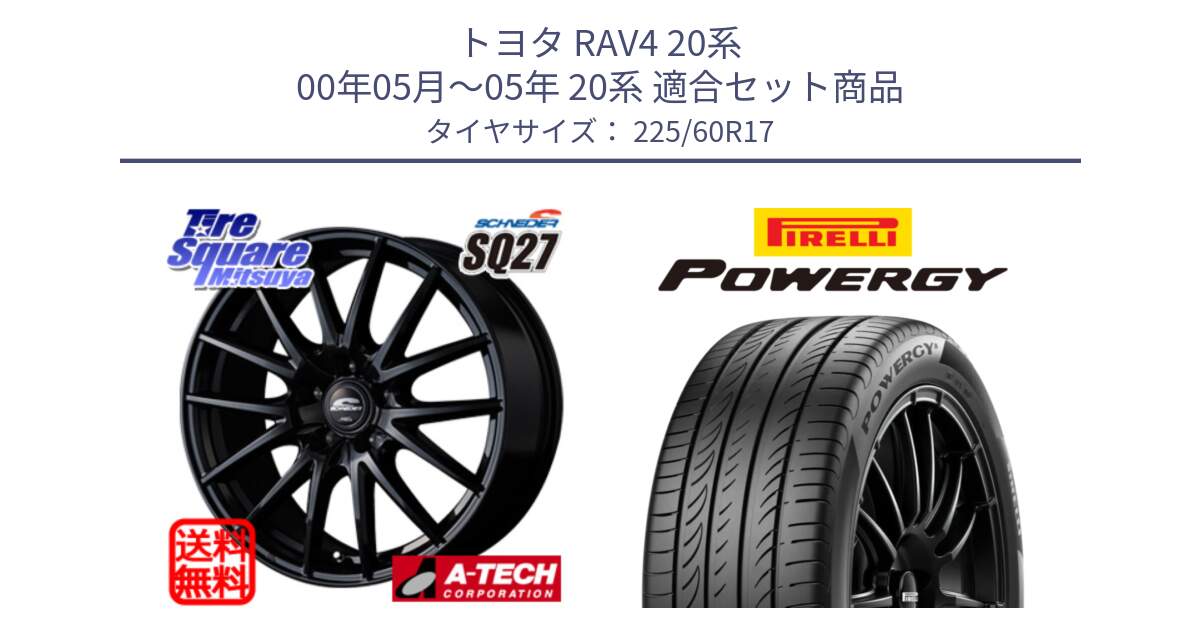 トヨタ RAV4 20系 00年05月～05年 20系 用セット商品です。MID SCHNEIDER SQ27 ブラック ホイール 17インチ と POWERGY パワジー サマータイヤ  225/60R17 の組合せ商品です。