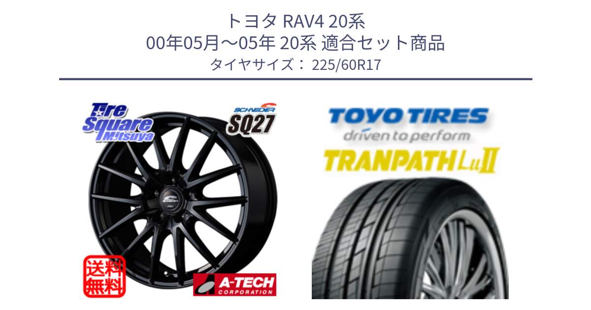 トヨタ RAV4 20系 00年05月～05年 20系 用セット商品です。MID SCHNEIDER SQ27 ブラック ホイール 17インチ と トーヨー トランパス Lu2 TRANPATH ミニバン サマータイヤ 225/60R17 の組合せ商品です。