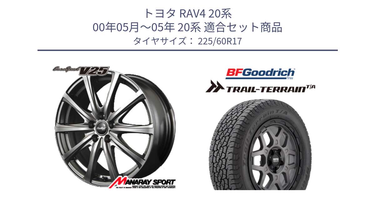 トヨタ RAV4 20系 00年05月～05年 20系 用セット商品です。MID EuroSpeed ユーロスピード V25 平座仕様(トヨタ車専用)   17インチ と Trail-Terrain TA トレイルテレーンT/A ブラックウォール 225/60R17 の組合せ商品です。