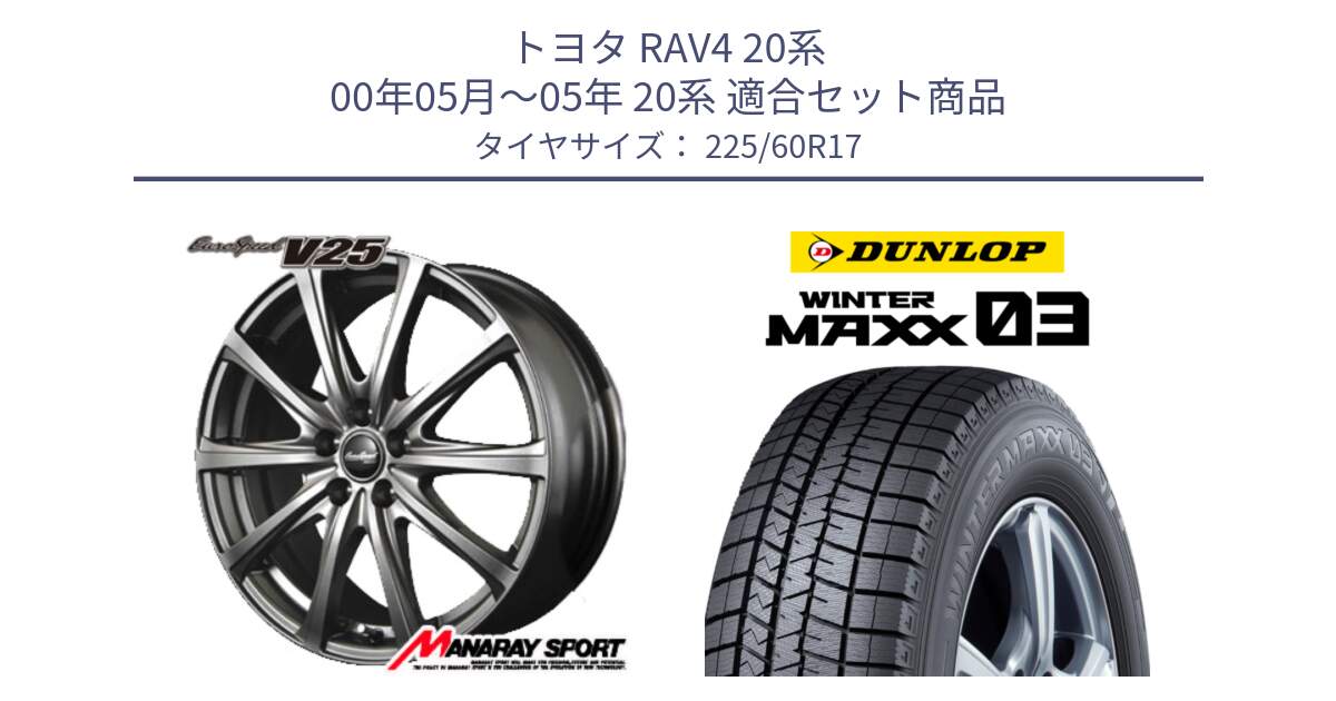 トヨタ RAV4 20系 00年05月～05年 20系 用セット商品です。MID EuroSpeed ユーロスピード V25 平座仕様(トヨタ車専用)   17インチ と ウィンターマックス03 WM03 ダンロップ スタッドレス 225/60R17 の組合せ商品です。