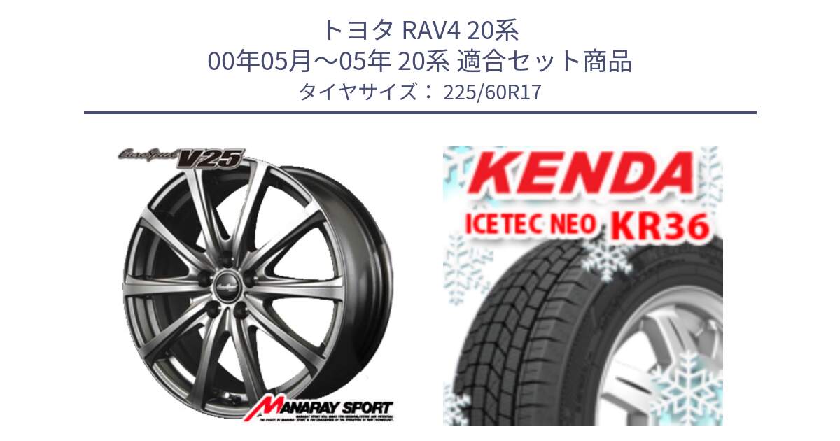 トヨタ RAV4 20系 00年05月～05年 20系 用セット商品です。MID EuroSpeed ユーロスピード V25 平座仕様(トヨタ車専用)   17インチ と ケンダ KR36 ICETEC NEO アイステックネオ 2024年製 スタッドレスタイヤ 225/60R17 の組合せ商品です。