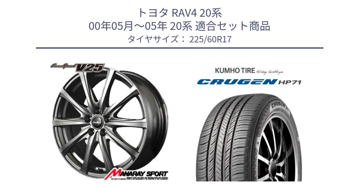 トヨタ RAV4 20系 00年05月～05年 20系 用セット商品です。MID EuroSpeed ユーロスピード V25 平座仕様(トヨタ車専用)   17インチ と CRUGEN HP71 クルーゼン サマータイヤ 225/60R17 の組合せ商品です。