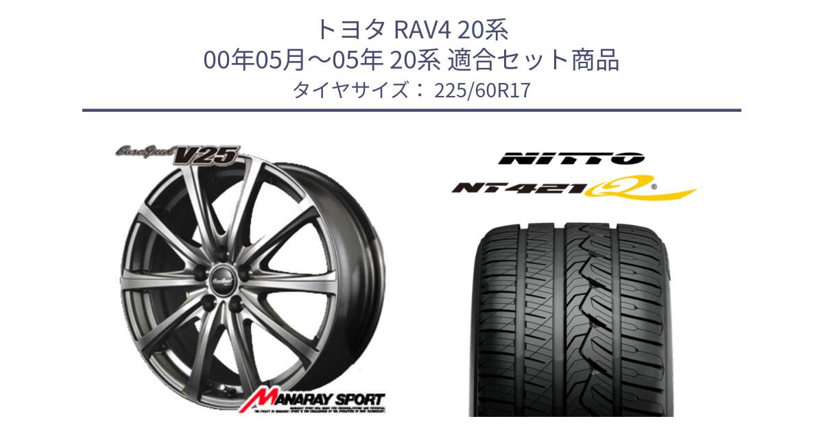 トヨタ RAV4 20系 00年05月～05年 20系 用セット商品です。MID EuroSpeed ユーロスピード V25 平座仕様(トヨタ車専用)   17インチ と ニットー NT421Q サマータイヤ 225/60R17 の組合せ商品です。