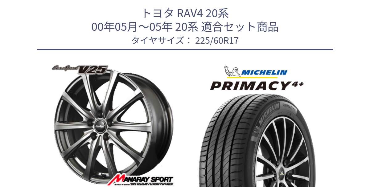 トヨタ RAV4 20系 00年05月～05年 20系 用セット商品です。MID EuroSpeed ユーロスピード V25 平座仕様(トヨタ車専用)   17インチ と PRIMACY4+ プライマシー4+ 99V 正規 225/60R17 の組合せ商品です。