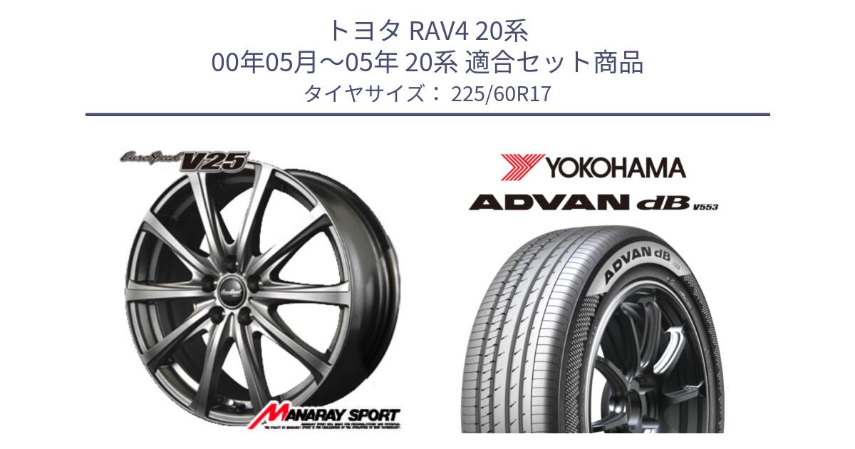 トヨタ RAV4 20系 00年05月～05年 20系 用セット商品です。MID EuroSpeed ユーロスピード V25 平座仕様(トヨタ車専用)   17インチ と R9091 ヨコハマ ADVAN dB V553 225/60R17 の組合せ商品です。