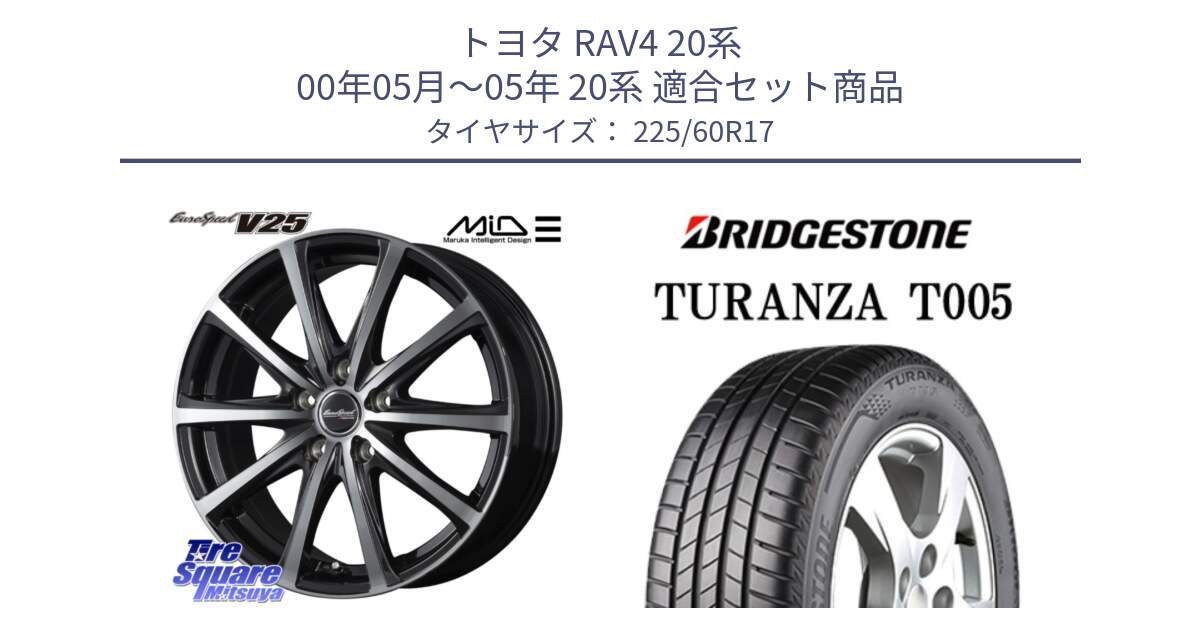 トヨタ RAV4 20系 00年05月～05年 20系 用セット商品です。MID EUROSPEED V25 ホイール 17インチ と 24年製 AO TURANZA T005 アウディ承認 並行 225/60R17 の組合せ商品です。