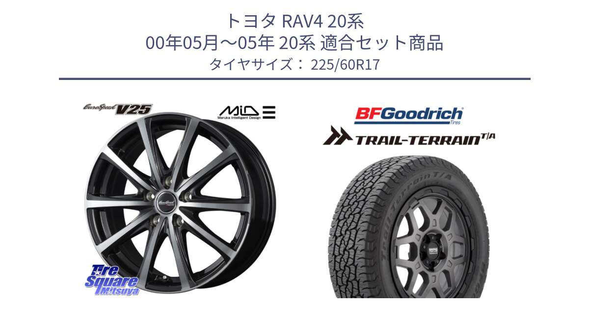 トヨタ RAV4 20系 00年05月～05年 20系 用セット商品です。MID EUROSPEED V25 ホイール 17インチ と Trail-Terrain TA トレイルテレーンT/A ブラックウォール 225/60R17 の組合せ商品です。