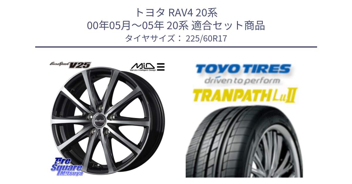 トヨタ RAV4 20系 00年05月～05年 20系 用セット商品です。MID EUROSPEED V25 ホイール 17インチ と トーヨー トランパス Lu2 TRANPATH ミニバン サマータイヤ 225/60R17 の組合せ商品です。